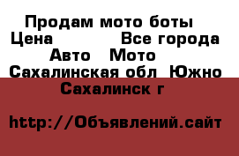 Продам мото боты › Цена ­ 5 000 - Все города Авто » Мото   . Сахалинская обл.,Южно-Сахалинск г.